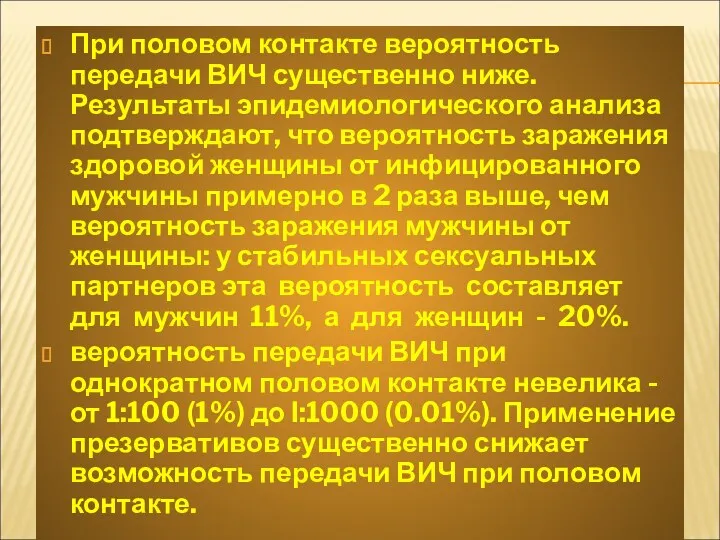 При половом контакте вероятность передачи ВИЧ существенно ниже. Результаты эпидемиологического