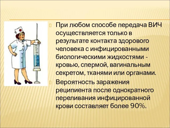 При любом способе передача ВИЧ осуществляется только в результате контакта