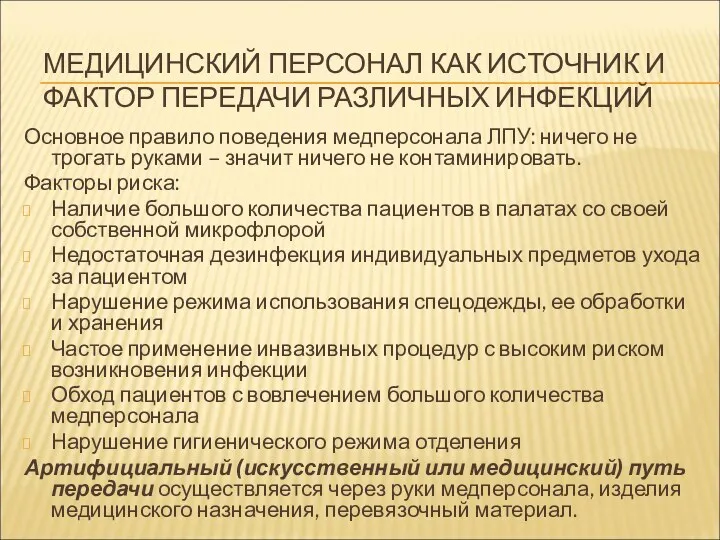 МЕДИЦИНСКИЙ ПЕРСОНАЛ КАК ИСТОЧНИК И ФАКТОР ПЕРЕДАЧИ РАЗЛИЧНЫХ ИНФЕКЦИЙ Основное