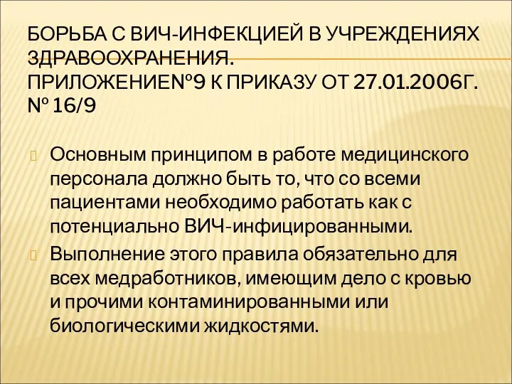 БОРЬБА С ВИЧ-ИНФЕКЦИЕЙ В УЧРЕЖДЕНИЯХ ЗДРАВООХРАНЕНИЯ. ПРИЛОЖЕНИЕ№9 К ПРИКАЗУ ОТ