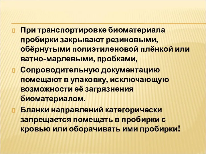 При транспортировке биоматериала пробирки закрывают резиновыми, обёрнутыми полиэтиленовой плёнкой или