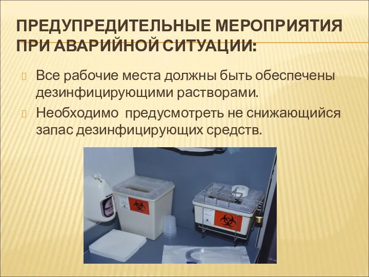 ПРЕДУПРЕДИТЕЛЬНЫЕ МЕРОПРИЯТИЯ ПРИ АВАРИЙНОЙ СИТУАЦИИ: Все рабочие места должны быть