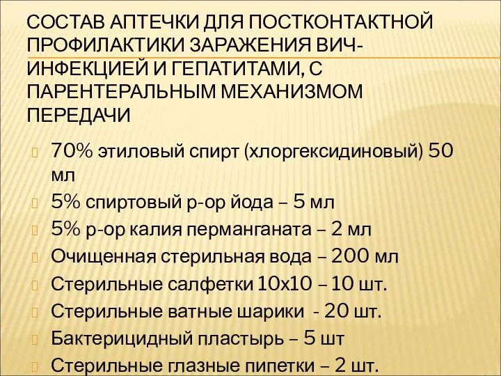 СОСТАВ АПТЕЧКИ ДЛЯ ПОСТКОНТАКТНОЙ ПРОФИЛАКТИКИ ЗАРАЖЕНИЯ ВИЧ-ИНФЕКЦИЕЙ И ГЕПАТИТАМИ, С