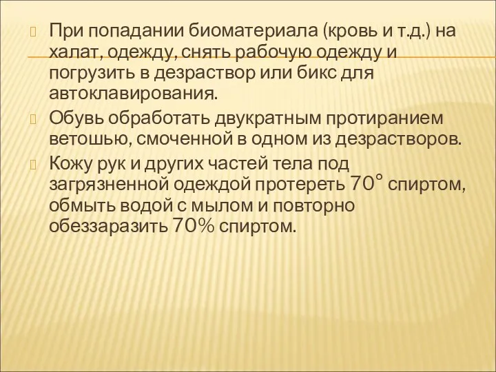 При попадании биоматериала (кровь и т.д.) на халат, одежду, снять