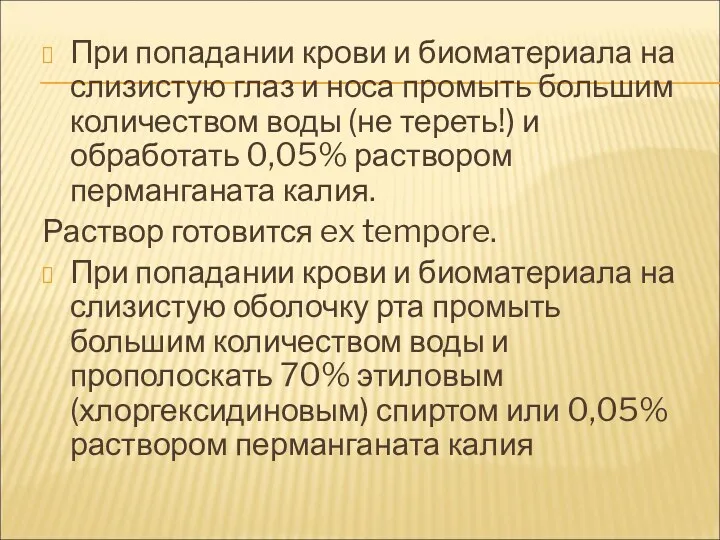 При попадании крови и биоматериала на слизистую глаз и носа