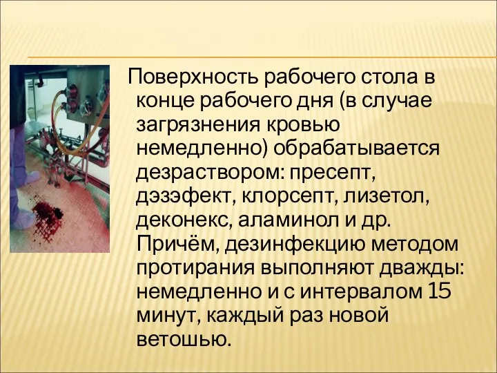 Поверхность рабочего стола в конце рабочего дня (в случае загрязнения