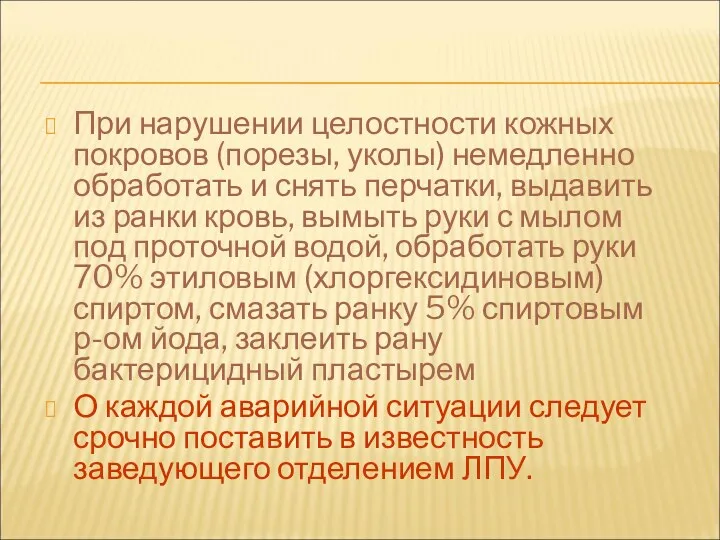 При нарушении целостности кожных покровов (порезы, уколы) немедленно обработать и