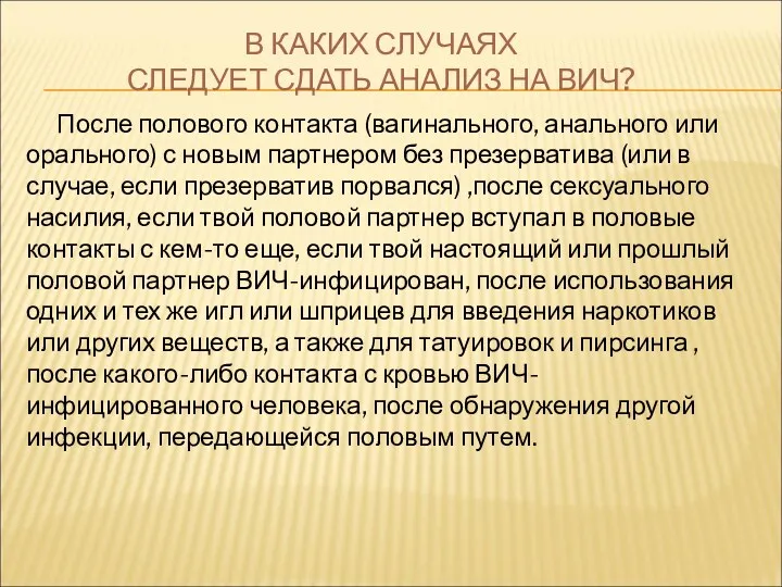 В КАКИХ СЛУЧАЯХ СЛЕДУЕТ СДАТЬ АНАЛИЗ НА ВИЧ? После полового