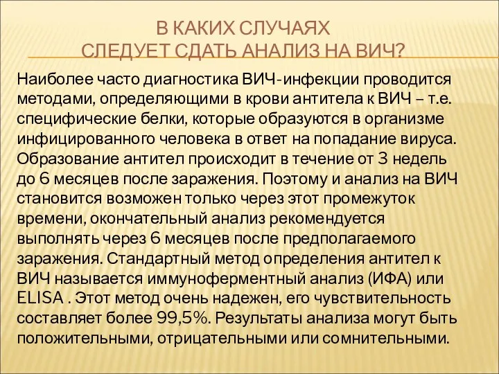 В КАКИХ СЛУЧАЯХ СЛЕДУЕТ СДАТЬ АНАЛИЗ НА ВИЧ? Наиболее часто