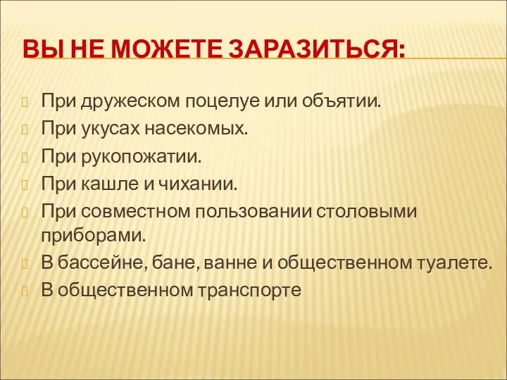 ВЫ НЕ МОЖЕТЕ ЗАРАЗИТЬСЯ: При дружеском поцелуе или объятии. При