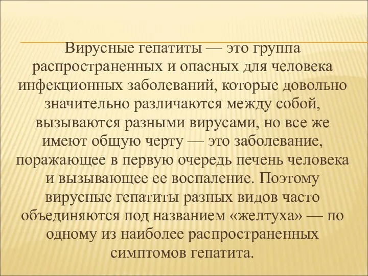 Вирусные гепатиты — это группа распространенных и опасных для человека