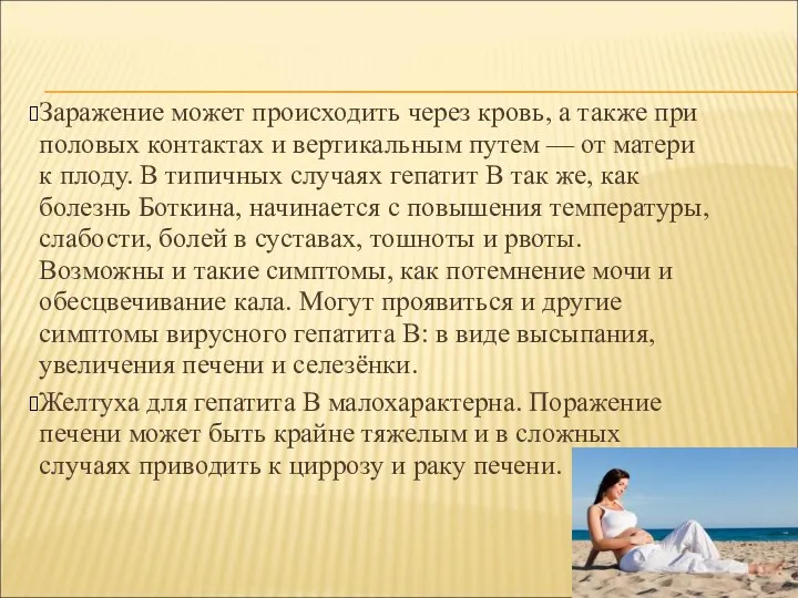 Заражение может происходить через кровь, а также при половых контактах