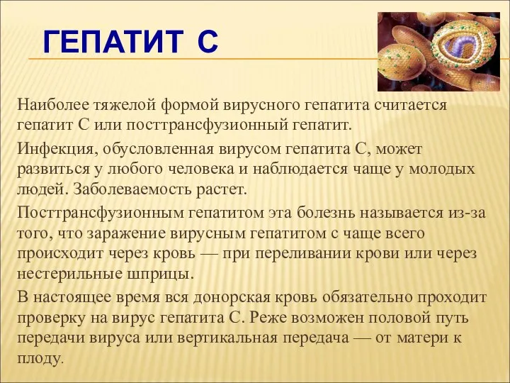 ГЕПАТИТ С Наиболее тяжелой формой вирусного гепатита считается гепатит С