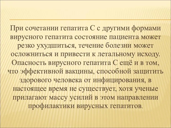 При сочетании гепатита С с другими формами вирусного гепатита состояние