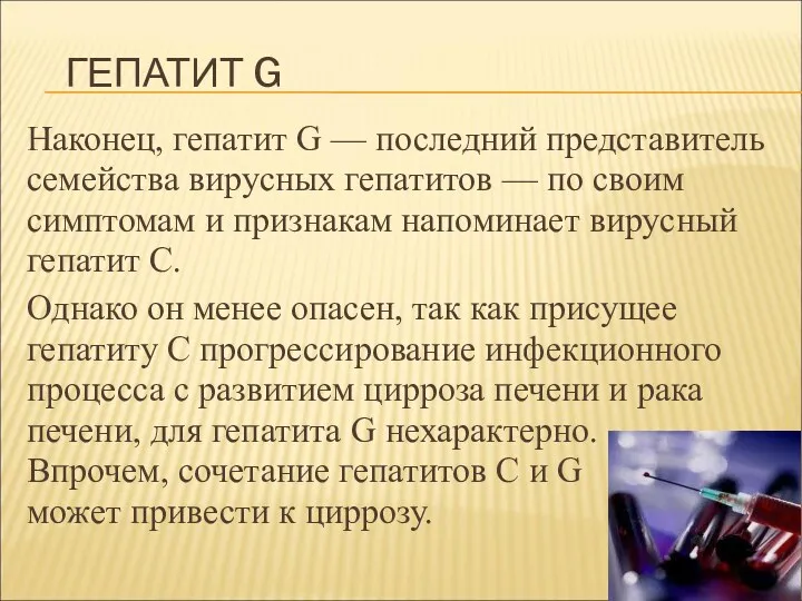 ГЕПАТИТ G Наконец, гепатит G — последний представитель семейства вирусных