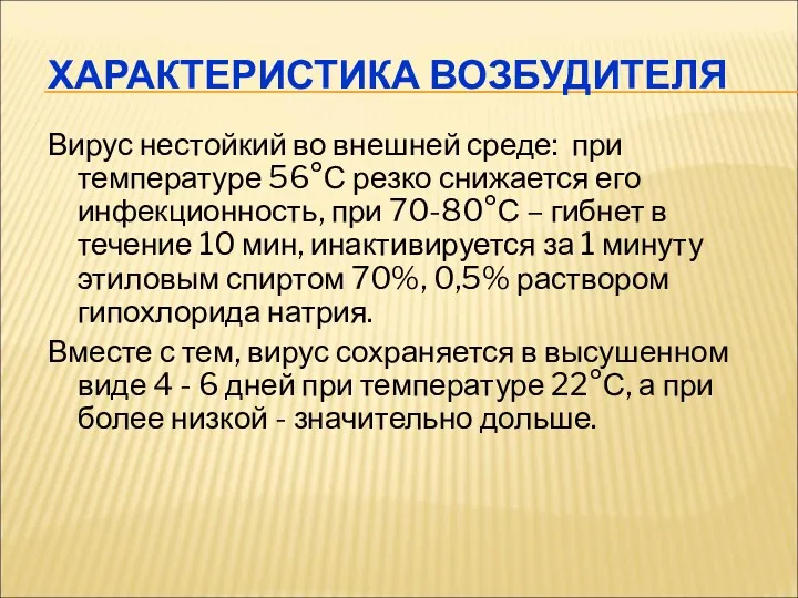 Вирус нестойкий во внешней среде: при температуре 56°С резко снижается