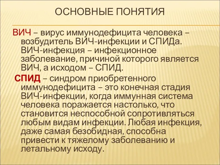 ОСНОВНЫЕ ПОНЯТИЯ ВИЧ – вирус иммунодефицита человека – возбудитель ВИЧ-инфекции