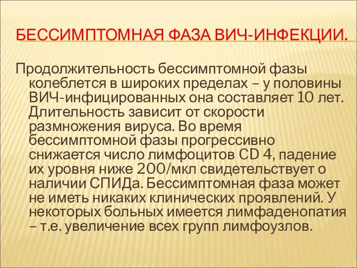 БЕССИМПТОМНАЯ ФАЗА ВИЧ-ИНФЕКЦИИ. Продолжительность бессимптомной фазы колеблется в широких пределах