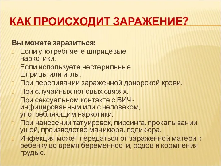 КАК ПРОИСХОДИТ ЗАРАЖЕНИЕ? Вы можете заразиться: Если употребляете шприцевые наркотики.