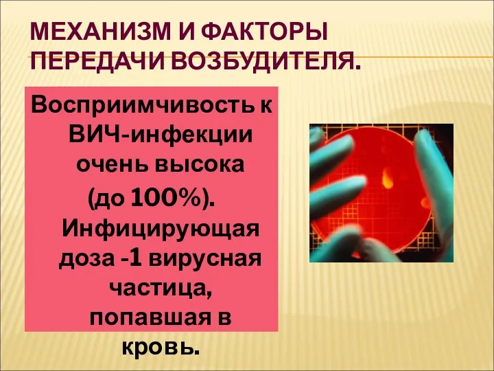 МЕХАНИЗМ И ФАКТОРЫ ПЕРЕДАЧИ ВОЗБУДИТЕЛЯ. Восприимчивость к ВИЧ-инфекции очень высока