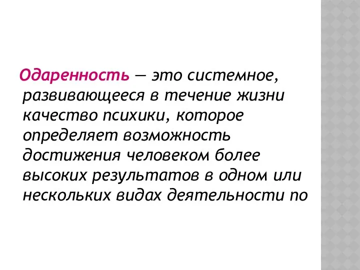 Одаренность — это системное, развивающееся в течение жизни качество психики,