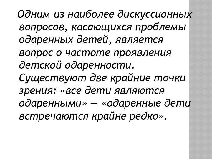 Одним из наиболее дискуссионных вопросов, касающихся проблемы одаренных детей, является