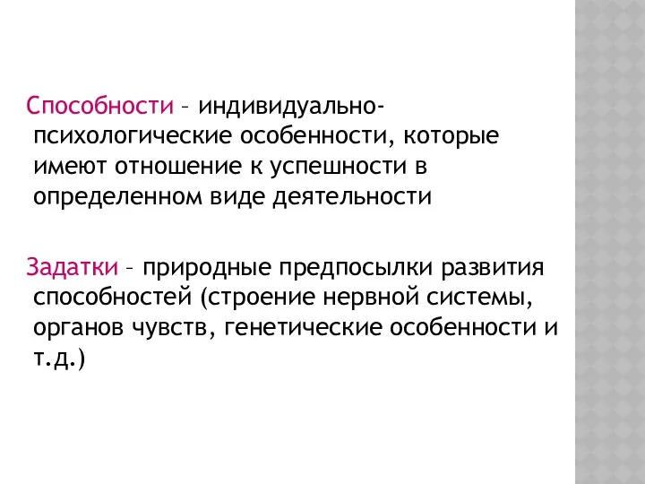 Способности – индивидуально-психологические особенности, которые имеют отношение к успешности в