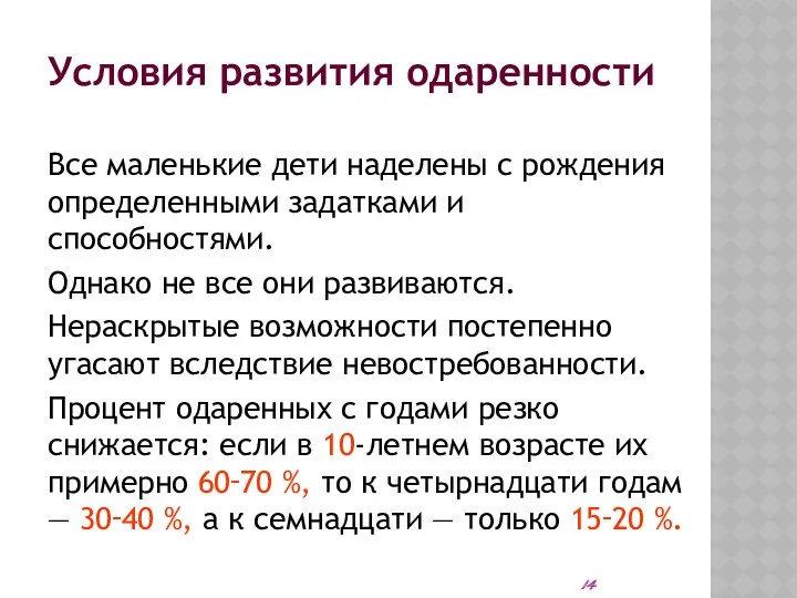 Условия развития одаренности Все маленькие дети наделены с рождения определенными