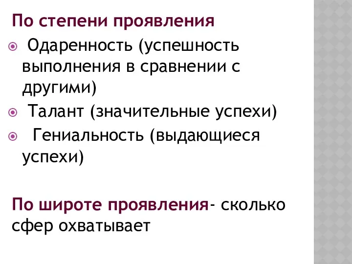 По степени проявления Одаренность (успешность выполнения в сравнении с другими)