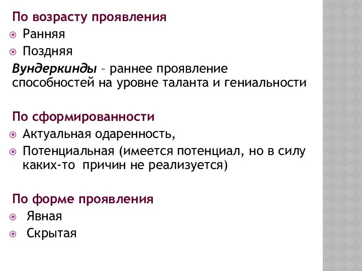 По возрасту проявления Ранняя Поздняя Вундеркинды – раннее проявление способностей