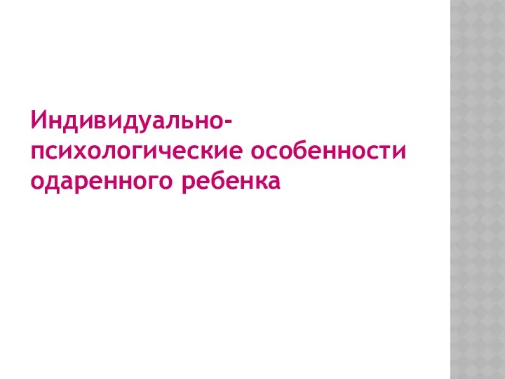 Индивидуально-психологические особенности одаренного ребенка