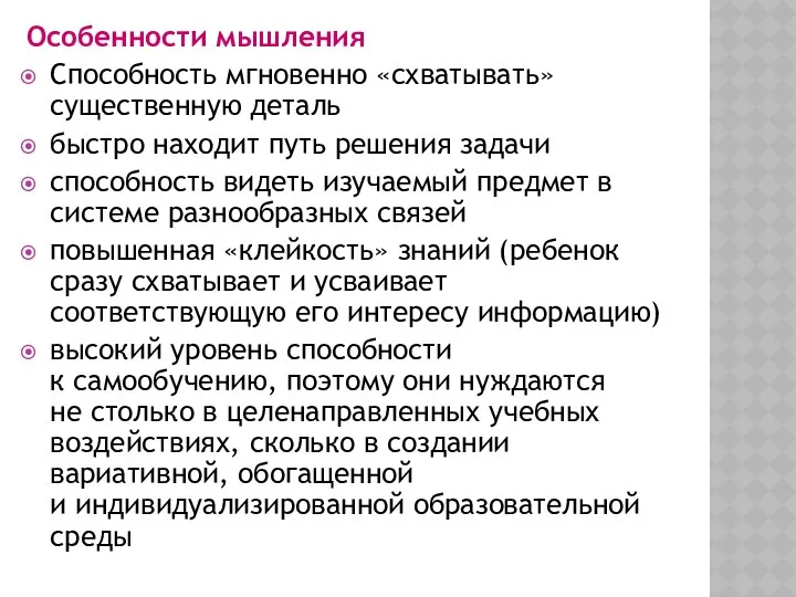 Особенности мышления Способность мгновенно «схватывать» существенную деталь быстро находит путь