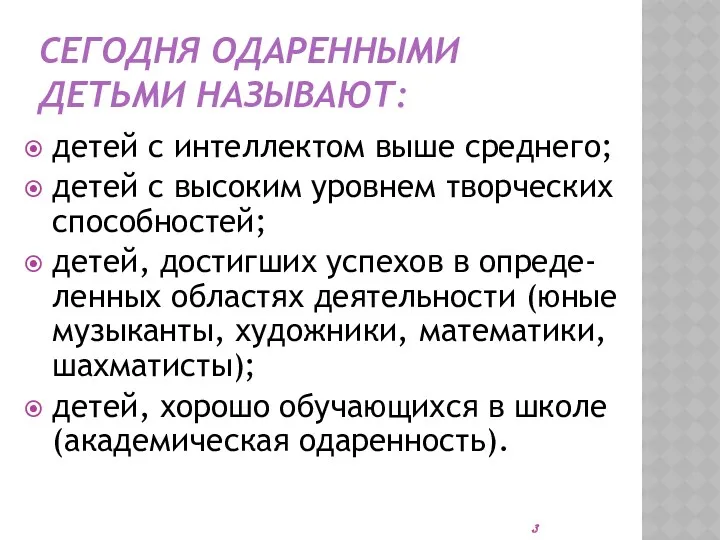 СЕГОДНЯ ОДАРЕННЫМИ ДЕТЬМИ НАЗЫВАЮТ: детей с интеллектом выше среднего; детей