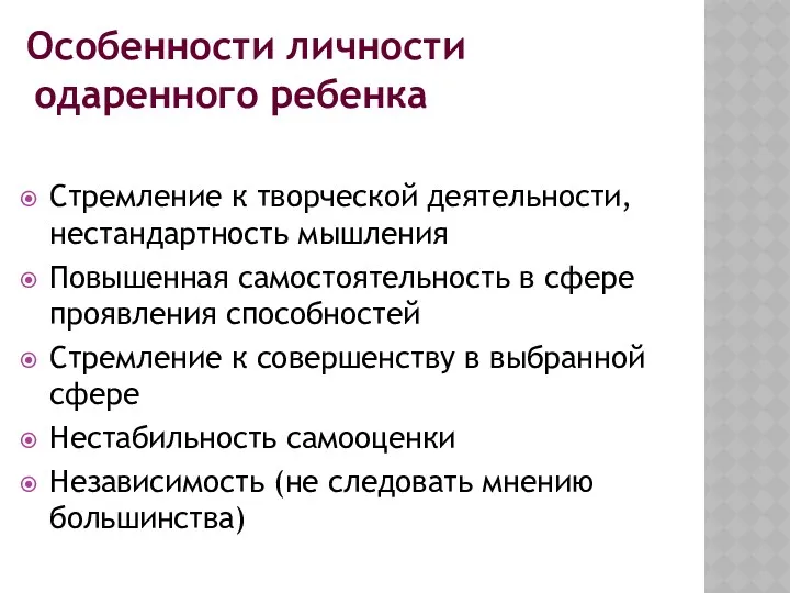 Особенности личности одаренного ребенка Стремление к творческой деятельности, нестандартность мышления