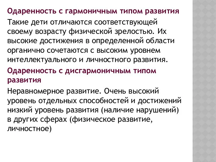 Одаренность с гармоничным типом развития Такие дети отличаются соответствующей своему