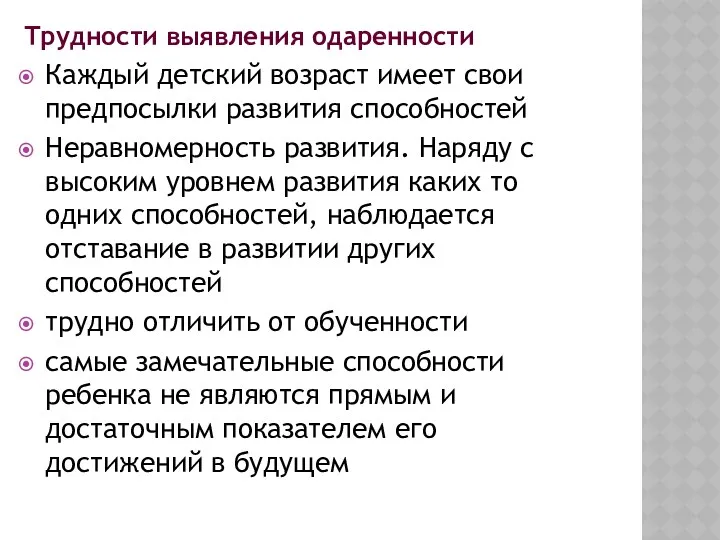 Трудности выявления одаренности Каждый детский возраст имеет свои предпосылки развития