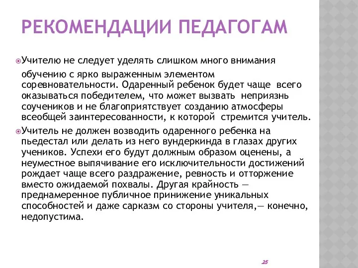 РЕКОМЕНДАЦИИ ПЕДАГОГАМ Учителю не следует уделять слишком много внимания обучению