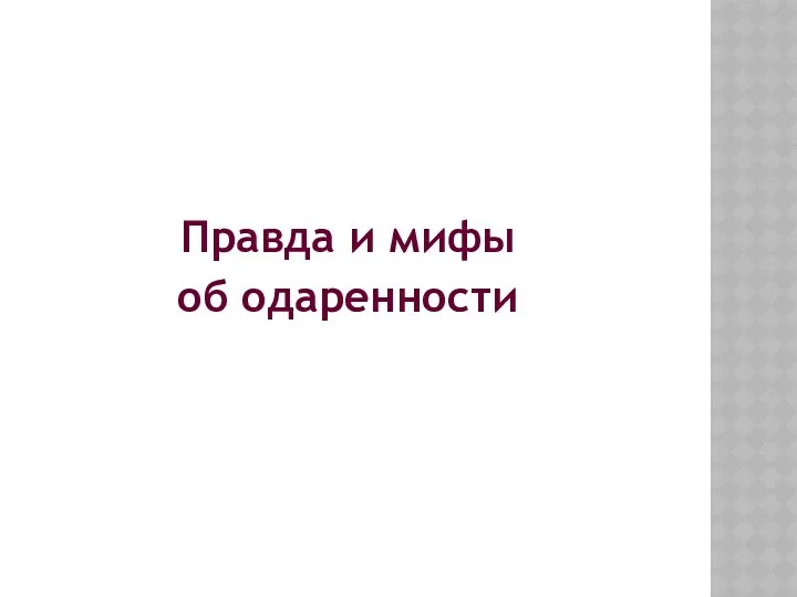 Правда и мифы об одаренности