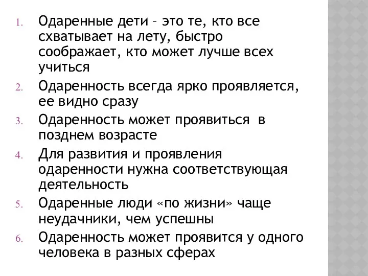 Одаренные дети – это те, кто все схватывает на лету,