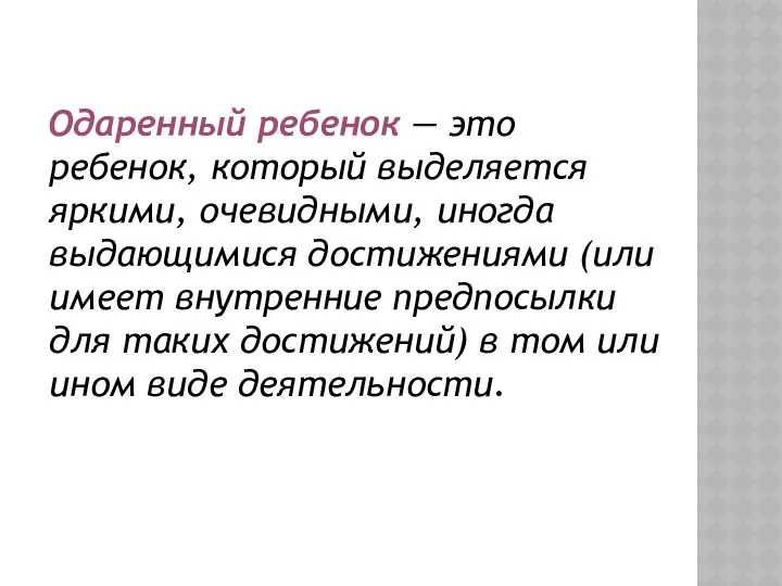 Одаренный ребенок — это ребенок, который выделяется яркими, очевидными, иногда