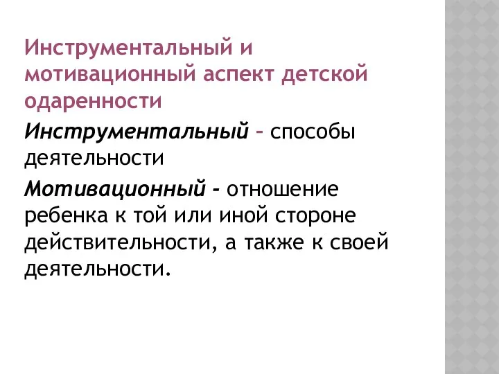 Инструментальный и мотивационный аспект детской одаренности Инструментальный – способы деятельности