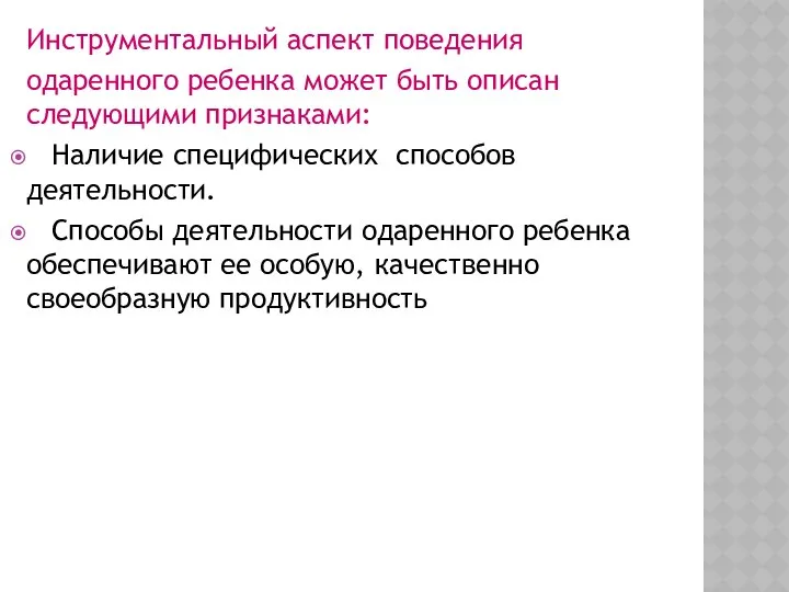 Инструментальный аспект поведения одаренного ребенка может быть описан следующими признаками: