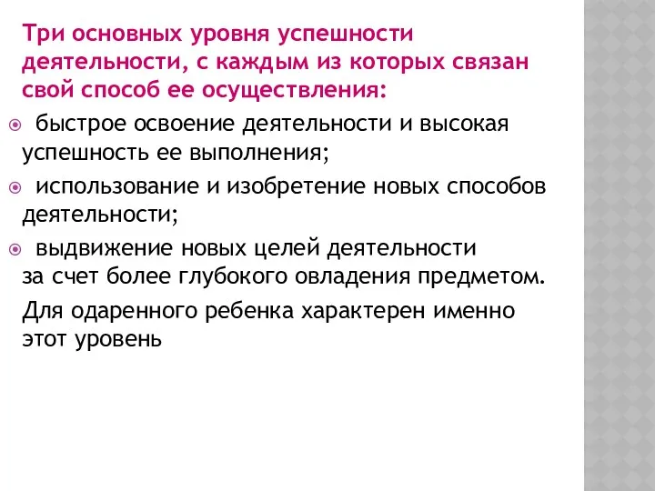 Три основных уровня успешности деятельности, с каждым из которых связан