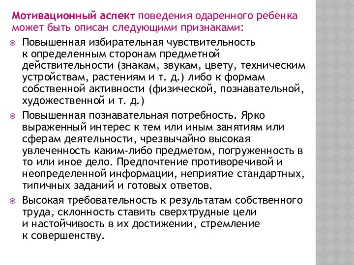 Мотивационный аспект поведения одаренного ребенка может быть описан следующими признаками: