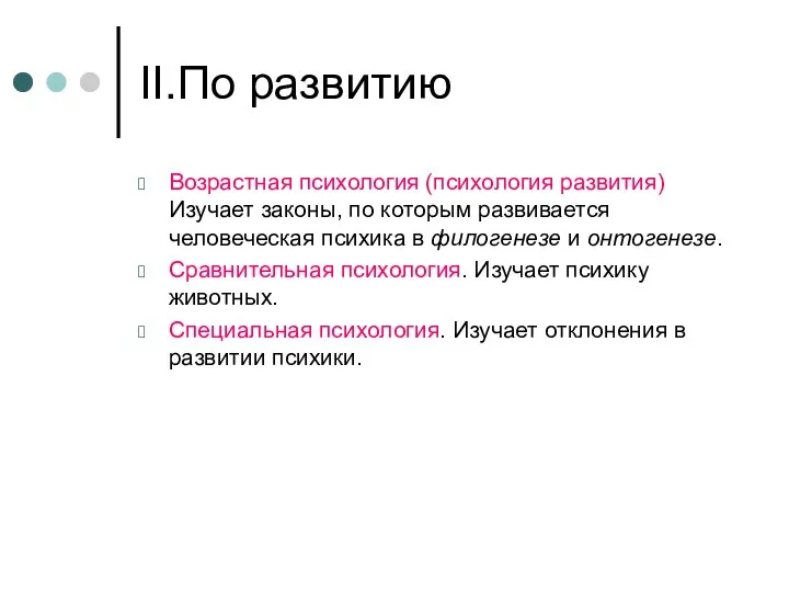 II.По развитию Возрастная психология (психология развития) Изучает законы, по которым