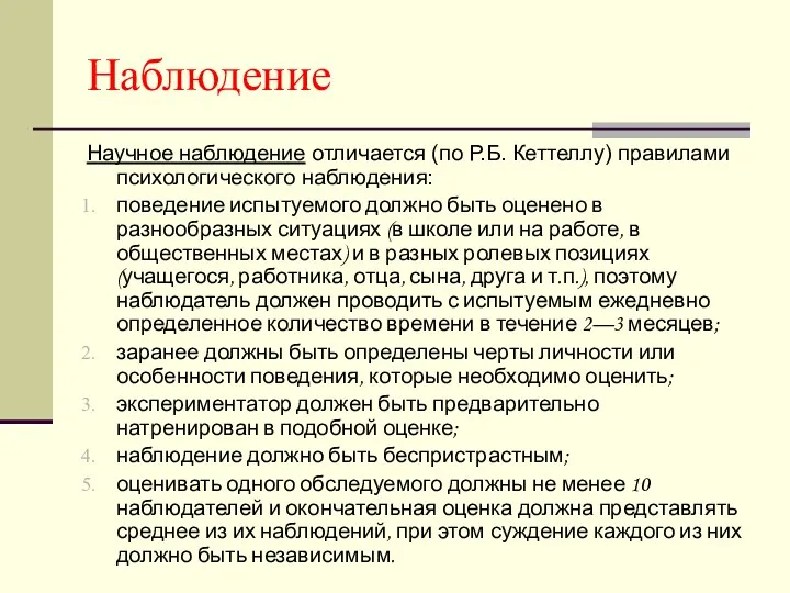 Наблюдение Научное наблюдение отличается (по Р.Б. Кеттеллу) правилами психологического наблюдения: