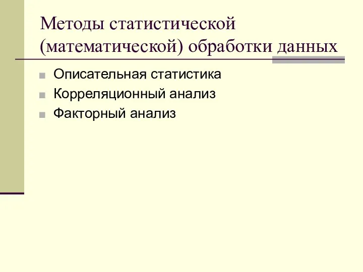 Методы статистической (математической) обработки данных Описательная статистика Корреляционный анализ Факторный анализ