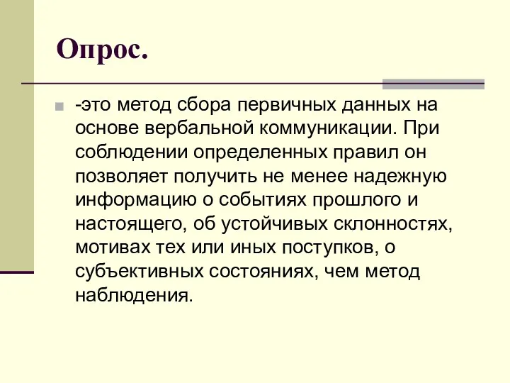 Опрос. -это метод сбора первичных данных на основе вербальной коммуникации.