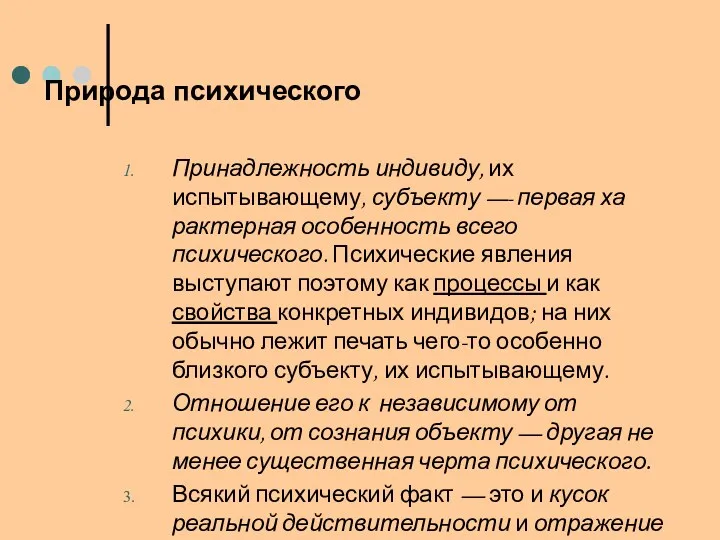 Природа психического Принадлежность индивиду, их испытывающему, субъекту —- первая ха­рактерная