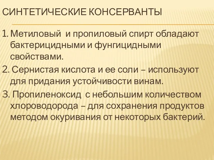 СИНТЕТИЧЕСКИЕ КОНСЕРВАНТЫ 1. Метиловый и пропиловый спирт обладают бактерицидными и